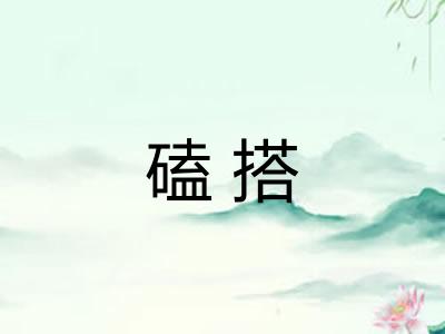 磕搭