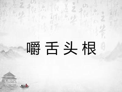 嚼舌头根