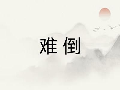 难倒