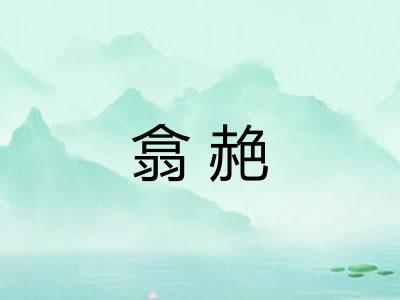 翕赩