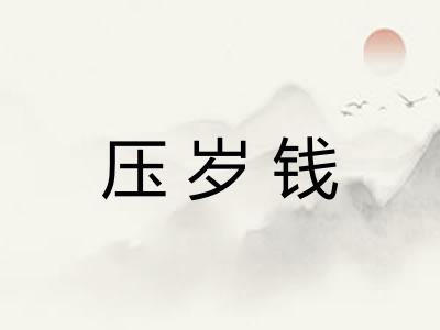 压岁钱