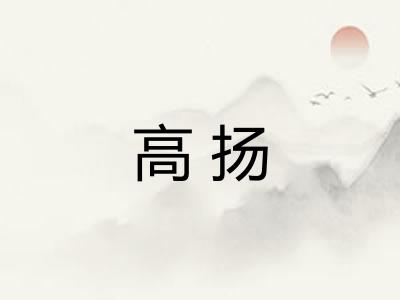 高扬