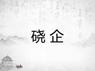 硗企