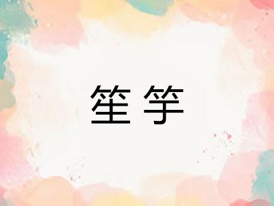 笙竽