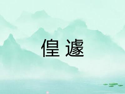 偟遽