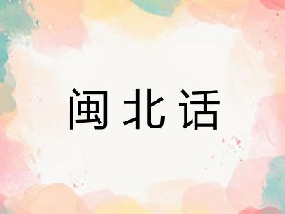 闽北话