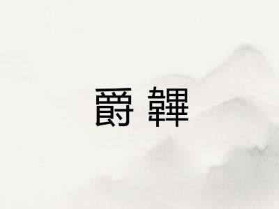爵韠