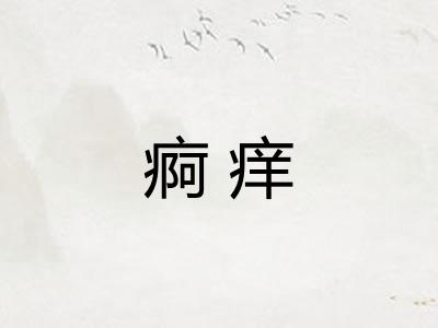 痾痒
