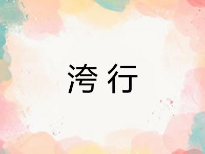 洿行