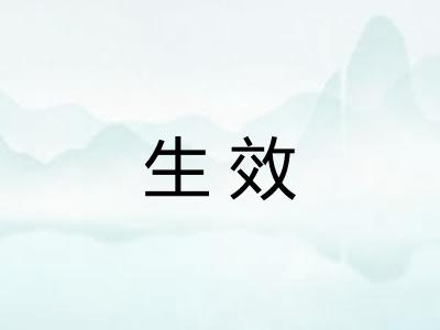 生效