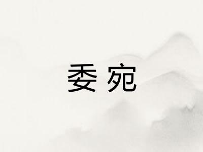 委宛