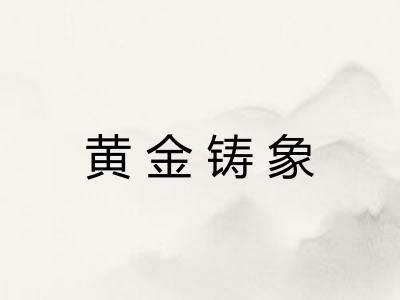 黄金铸象