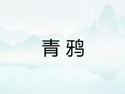 青鸦