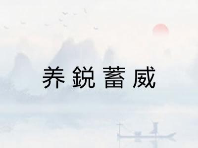 养鋭蓄威