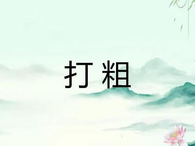 打粗