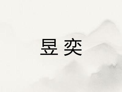 昱奕