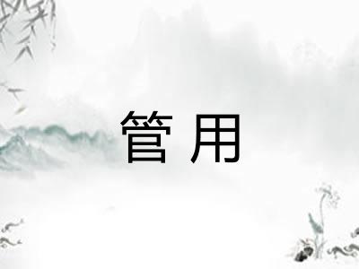管用