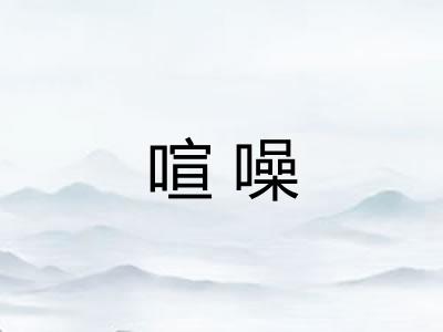 喧噪