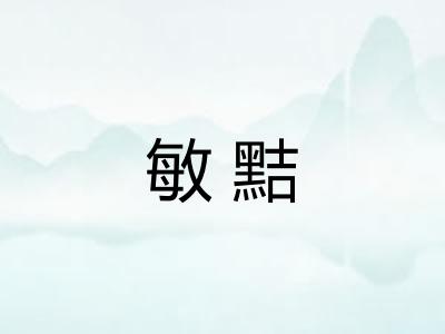 敏黠