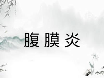 腹膜炎