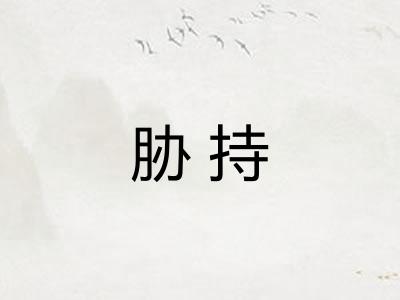 胁持