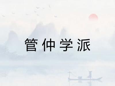 管仲学派