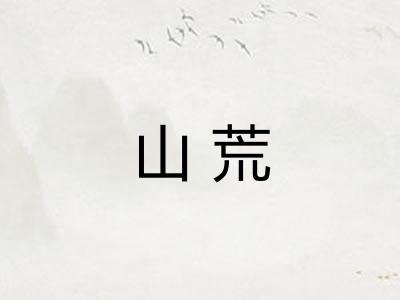 山荒