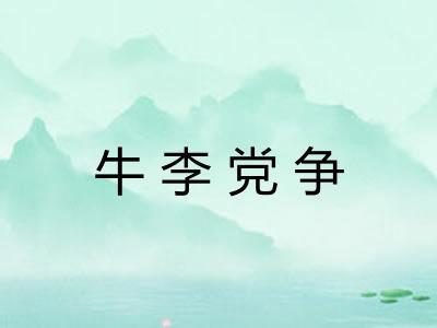 牛李党争