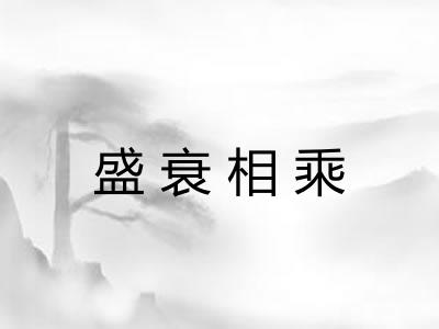 盛衰相乘