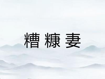 糟糠妻