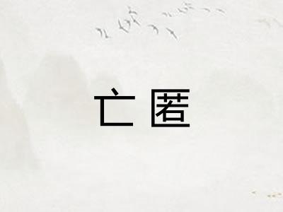 亡匿