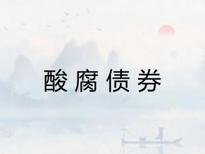 酸腐债券