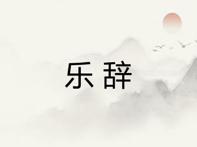 乐辞
