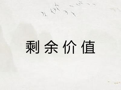 剩余价值