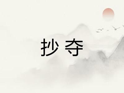 抄夺