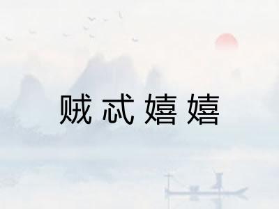 贼忒嬉嬉