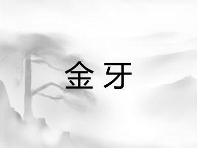 金牙