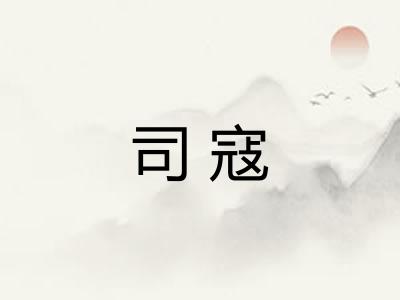 司寇