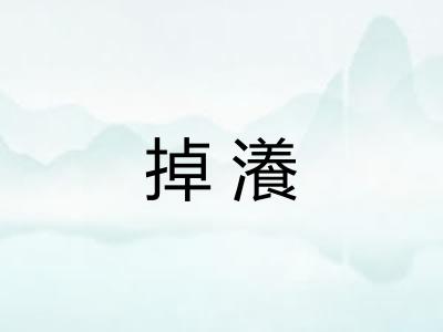 掉瀁