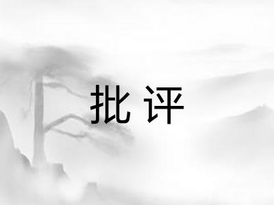 批评