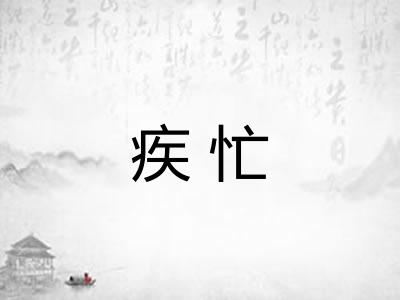 疾忙