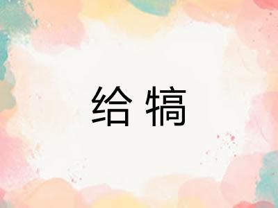 给犒