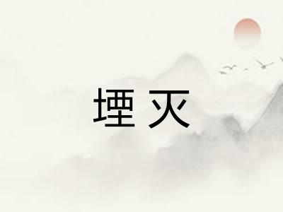 堙灭