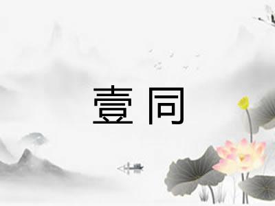 壹同