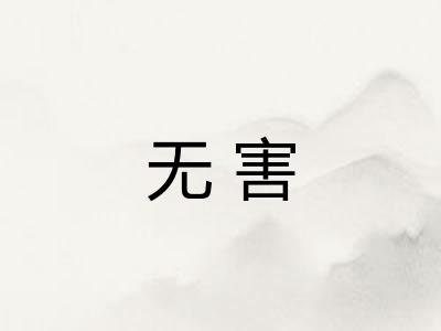 无害