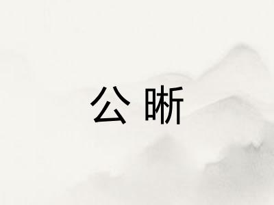 公晰