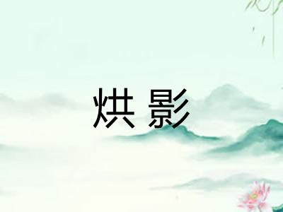 烘影