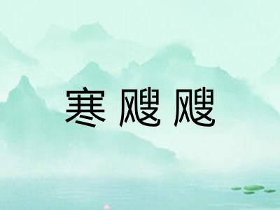寒飕飕