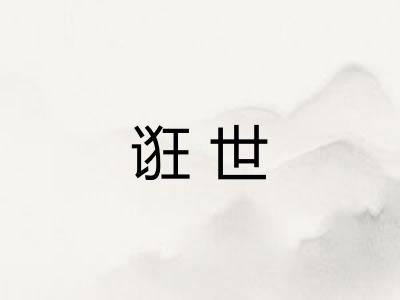诳世