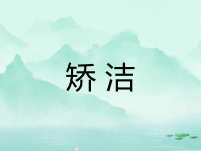 矫洁